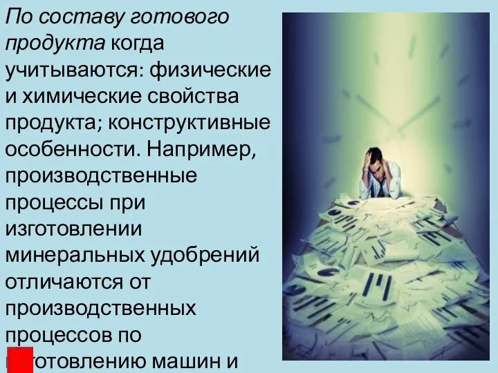 По составу готового продукта когда учитываются: физические и химические свойства продукта;