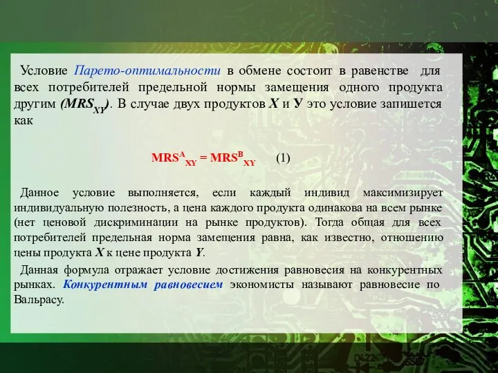 Условие Парето-оптимальности в обмене состоит в равенстве для всех потребителей предельной