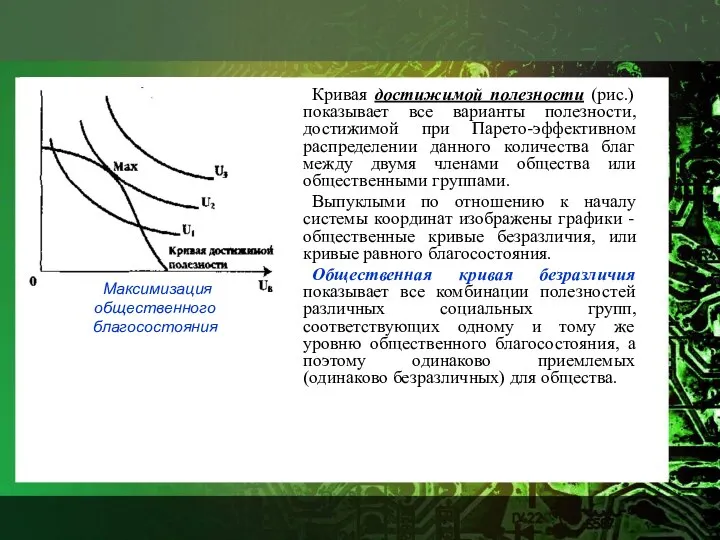 Кривая достижимой полезности (рис.) показывает все варианты полезности, достижимой при Парето-эффективном