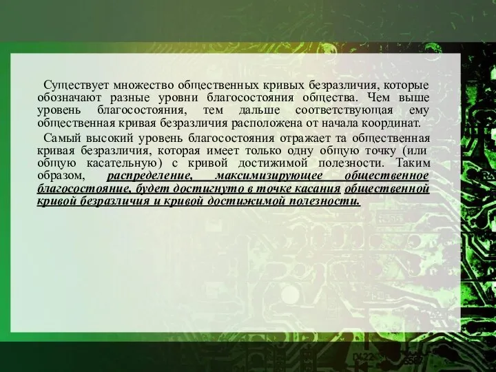 Существует множество общественных кривых безразличия, которые обозначают разные уровни благосостояния общества.