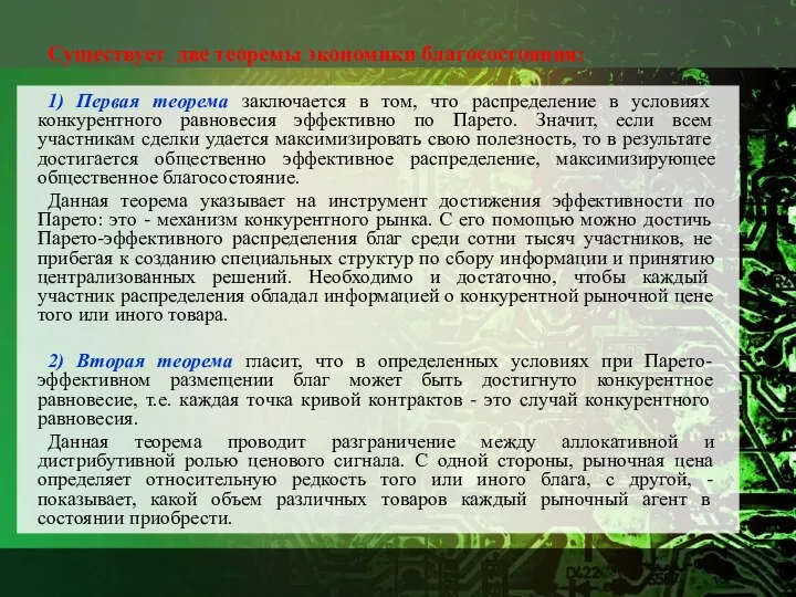 Существует две теоремы экономики благосостояния: 1) Первая теорема заключается в том,