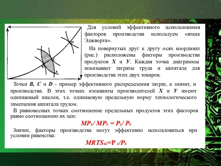 Для условий эффективного использования факторов производства используем «ящик Эджворта». На повернутых