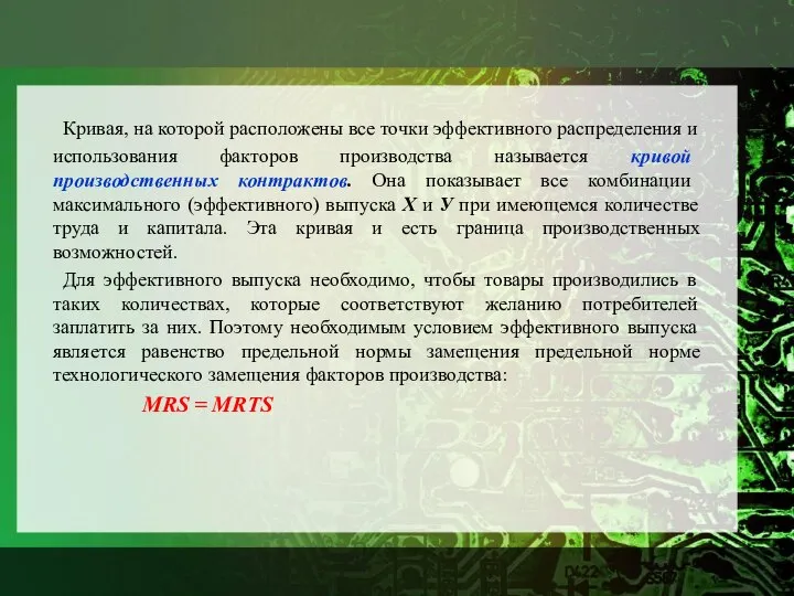 Кривая, на которой расположены все точки эффективного распределения и использования факторов