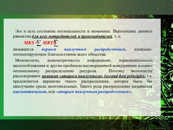 Это и есть состояние оптимальности в экономике. Выполнение данного равенства для