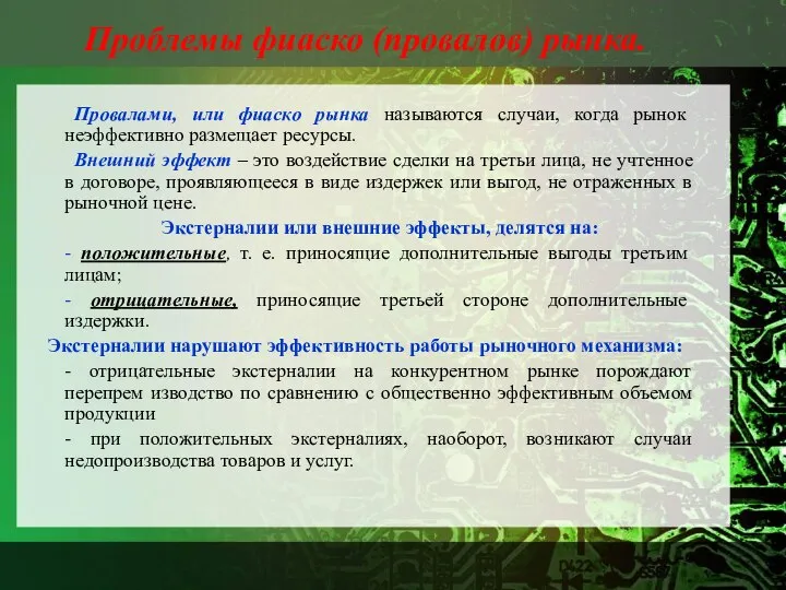 Проблемы фиаско (провалов) рынка. Провалами, или фиаско рынка называются случаи, когда