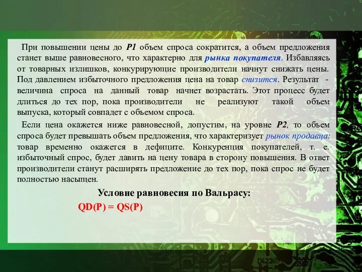 При повышении цены до Р1 объем спроса сократится, а объем предложения