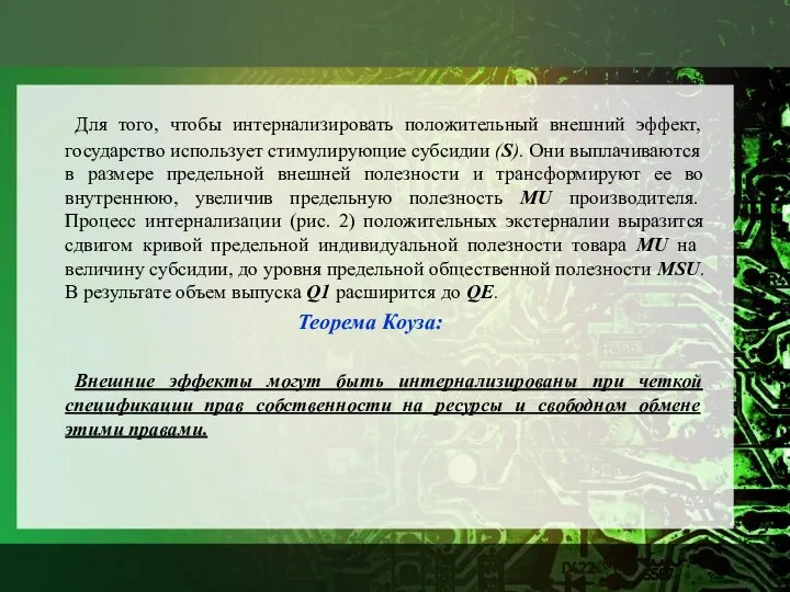 Для того, чтобы интернализировать положительный внешний эффект, государство использует стимулирующие субсидии