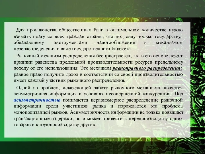 Для производства общественных благ в оптимальном количестве нужно взимать плату со