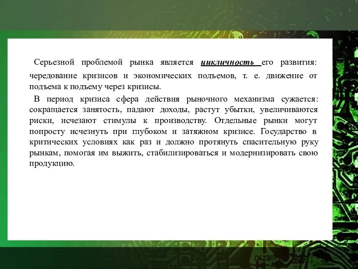 Серьезной проблемой рынка является цикличность его развития: чередование кризисов и экономических