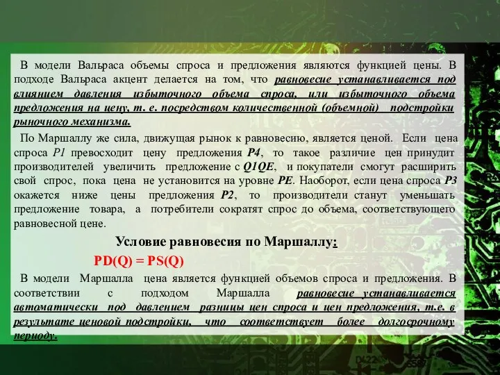 В модели Вальраса объемы спроса и предложения являются функцией цены. В