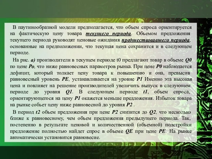 В паутинообразной модели предполагается, что объем спроса ориентируется на фактическую цену