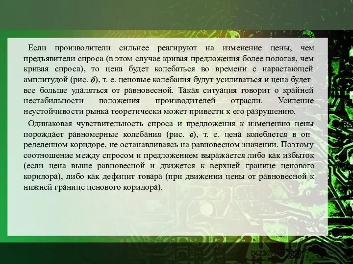 Если производители сильнее реагируют на изменение цены, чем предъявители спроса (в