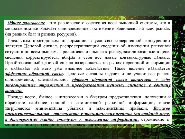 Общее равновесие - это равновесного состояния всей рыночной системы, что в