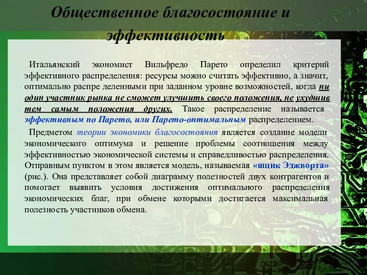 Общественное благосостояние и эффективность Итальянский экономист Вильфредо Парето определил критерий эффективного