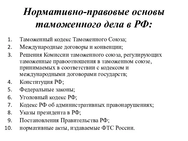 Нормативно-правовые основы таможенного дела в РФ: Таможенный кодекс Таможенного Союза; Международные