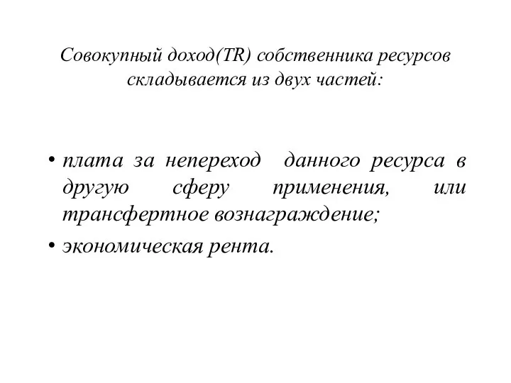 Совокупный доход(TR) собственника ресурсов складывается из двух частей: плата за непереход