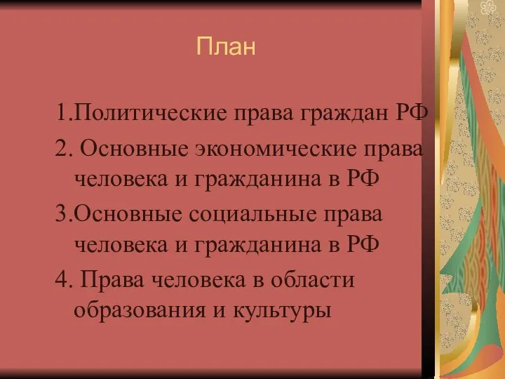 План 1.Политические права граждан РФ 2. Основные экономические права человека и