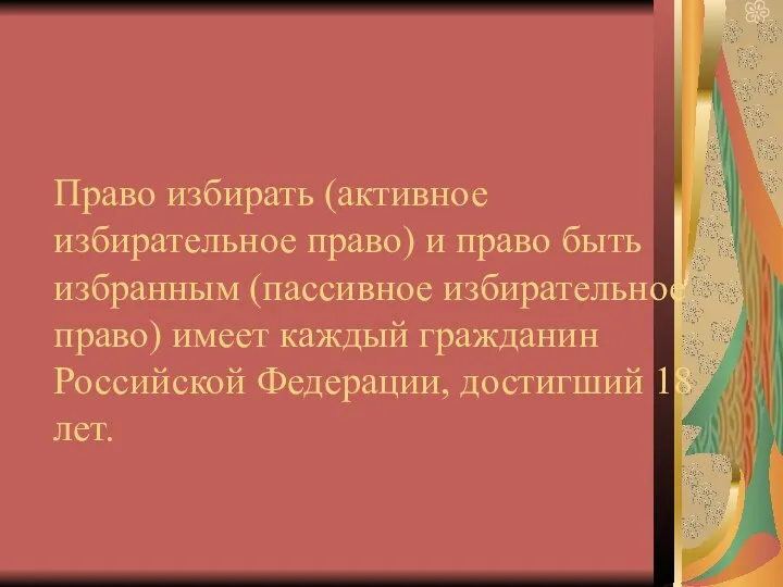 Право избирать (активное избирательное право) и право быть избранным (пассивное избирательное