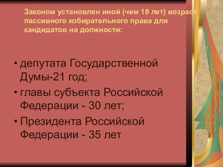 Законом установлен иной (чем 18 лет) возраст пассивного избирательного права для