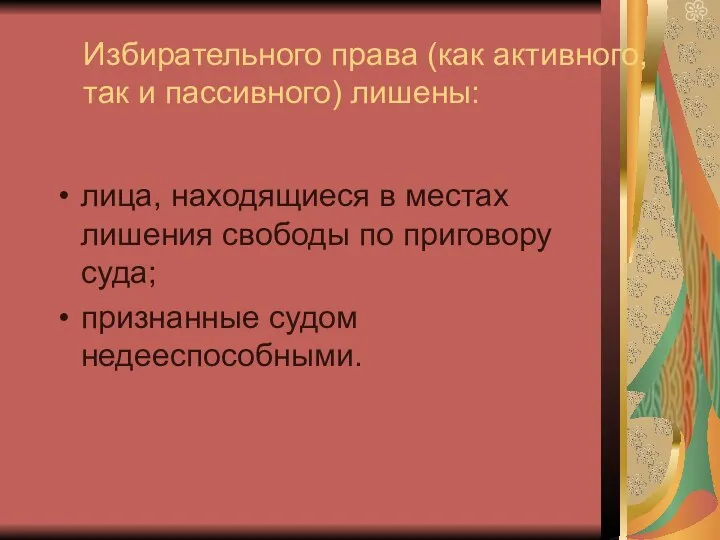 Избирательного права (как активного, так и пассивного) лишены: лица, находящиеся в