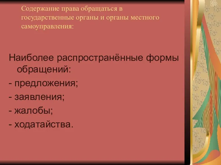 Содержание права обращаться в государственные органы и органы местного самоуправления: Наиболее