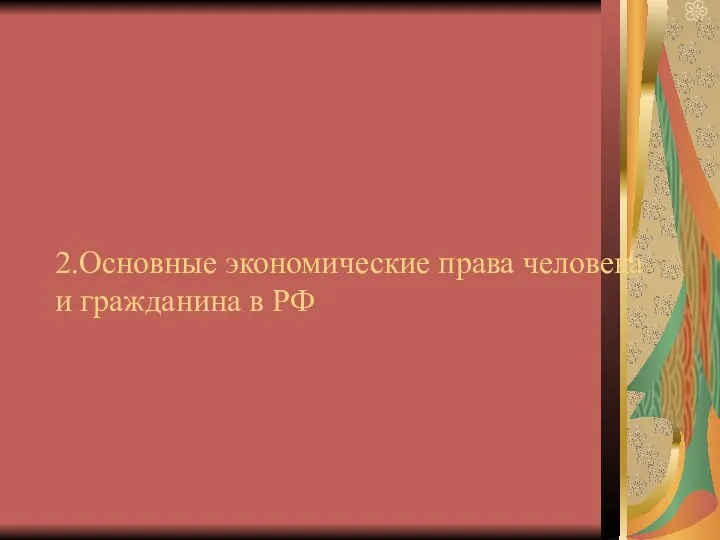 2.Основные экономические права человека и гражданина в РФ