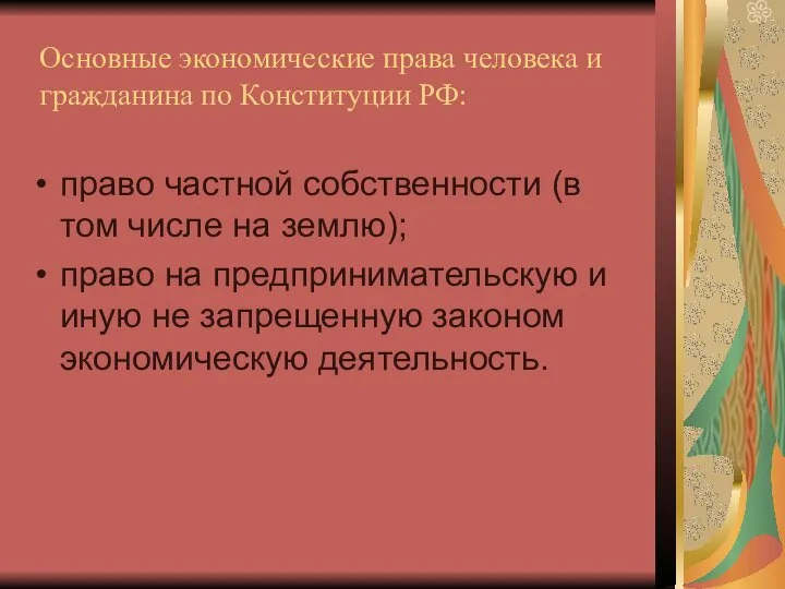 Основные экономические права человека и гражданина по Конституции РФ: право частной