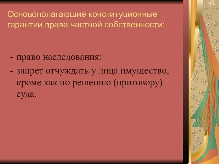 Основополагающие конституционные гарантии права частной собственности: право наследования; запрет отчуждать у