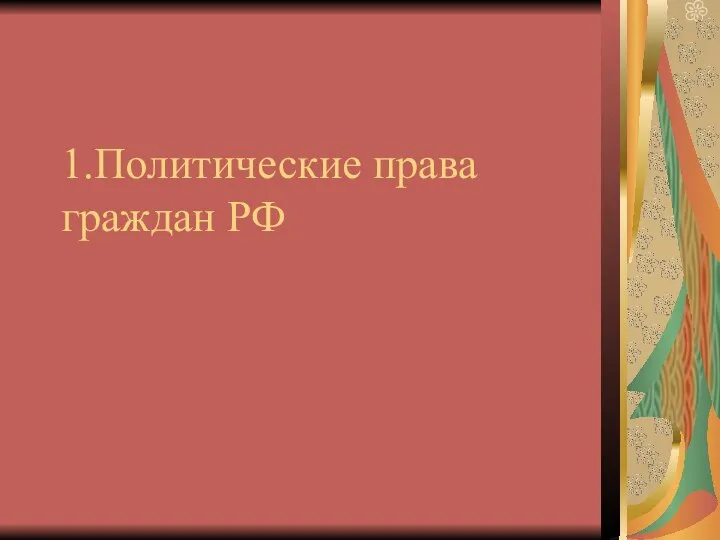 1.Политические права граждан РФ