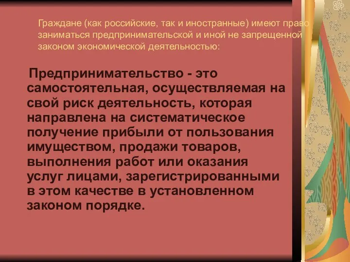 Граждане (как российские, так и иностранные) имеют право заниматься предпринимательской и