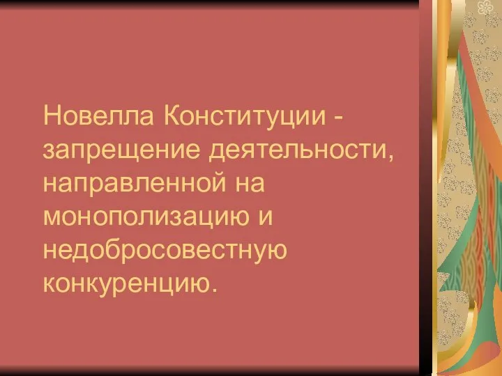 Новелла Конституции - запрещение деятельности, направленной на монополизацию и недобросовестную конкуренцию.