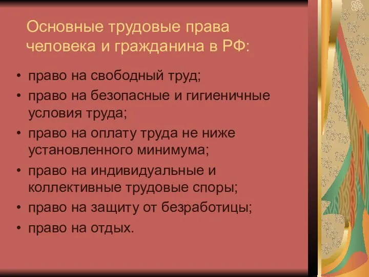 Основные трудовые права человека и гражданина в РФ: право на свободный