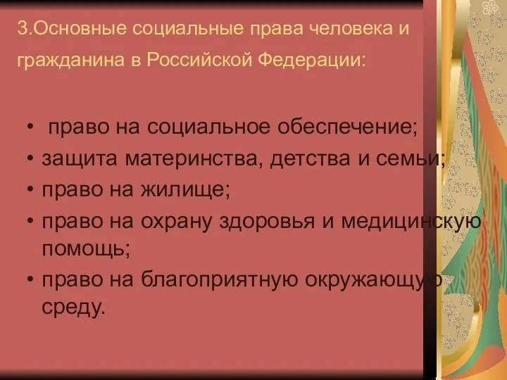 3.Основные социальные права человека и гражданина в Российской Федерации: право на