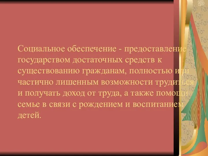 Социальное обеспечение - предоставление государством достаточных средств к существованию гражданам, полностью