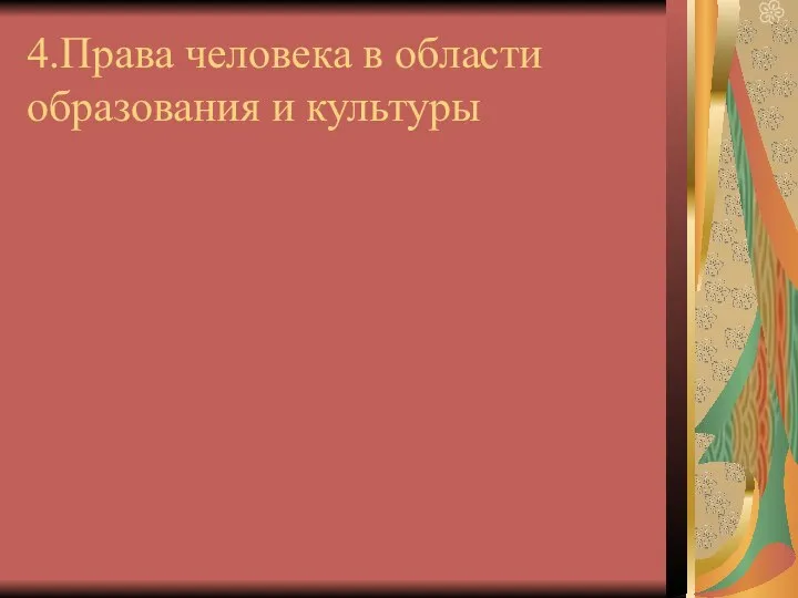 4.Права человека в области образования и культуры