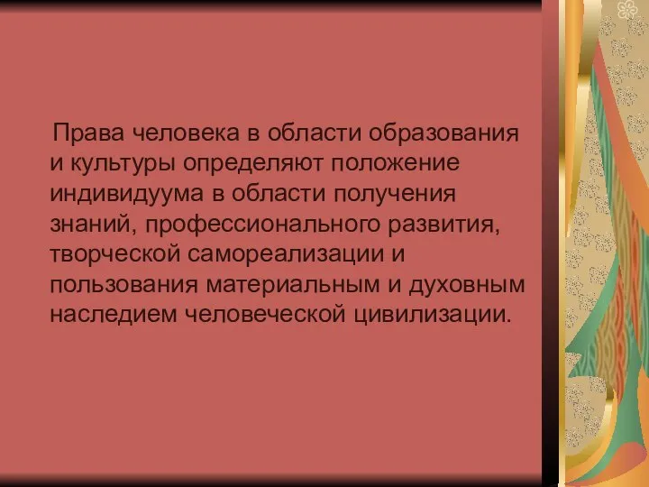 Права человека в области образования и культуры определяют положение индивидуума в