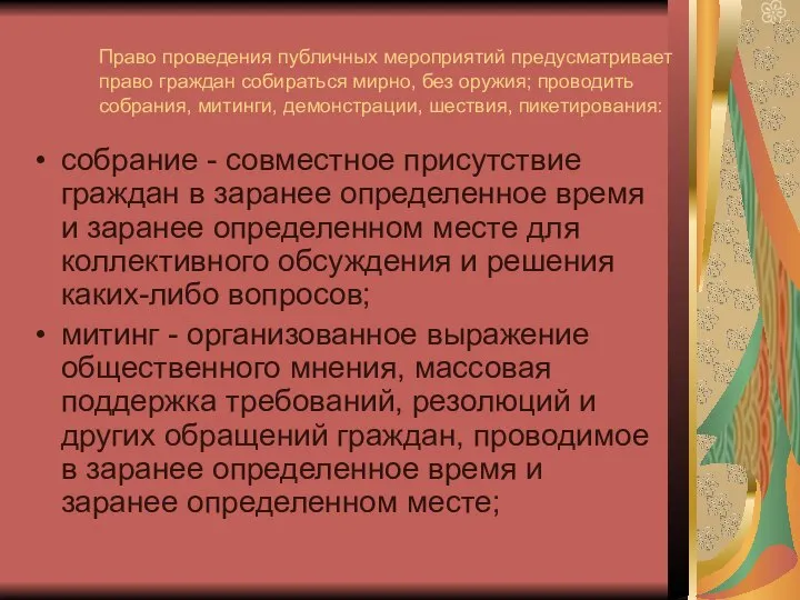 Право проведения публичных мероприятий предусматривает право граждан собираться мирно, без оружия;