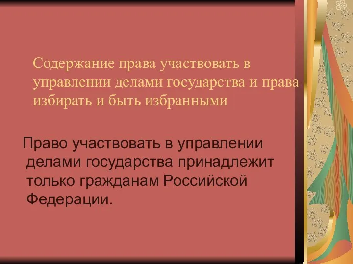 Содержание права участвовать в управлении делами государства и права избирать и