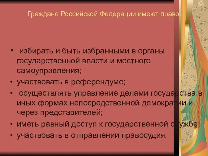 Граждане Российской Федерации имеют право: избирать и быть избранными в органы