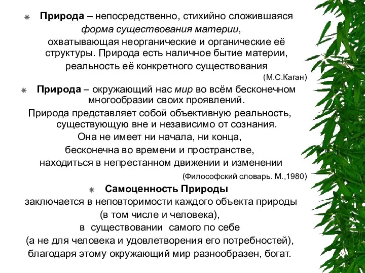 Природа – непосредственно, стихийно сложившаяся форма существования материи, охватывающая неорганические и