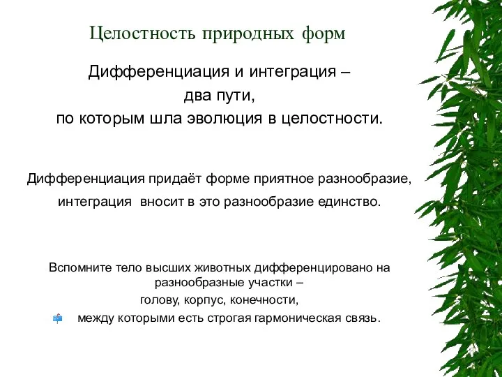 Целостность природных форм Дифференциация и интеграция – два пути, по которым