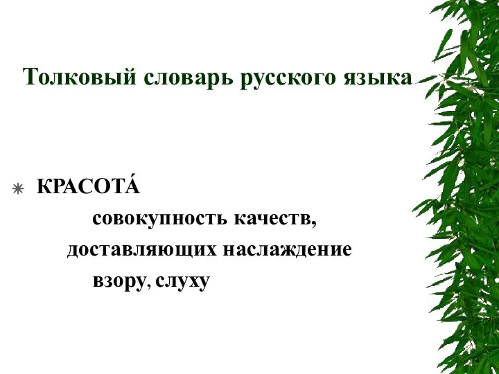 Толковый словарь русского языка КРАСОТА́ совокупность качеств, доставляющих наслаждение взору, слуху