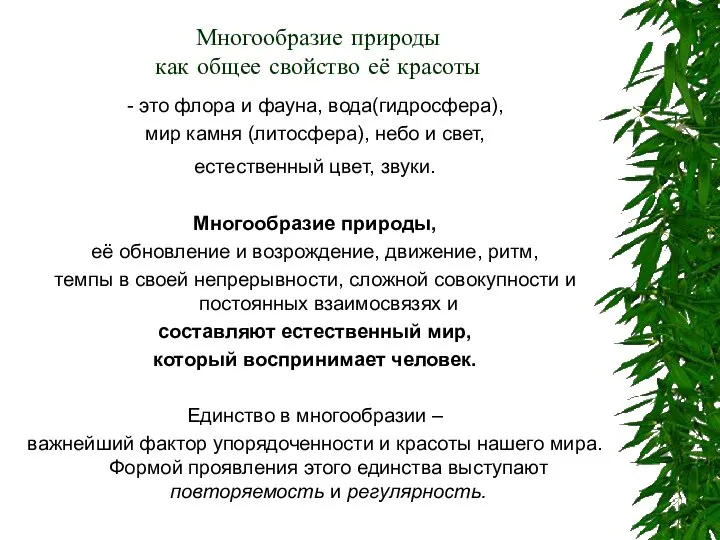 Многообразие природы как общее свойство её красоты - это флора и