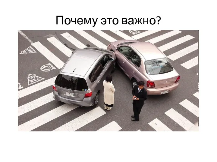 Почему это важно?