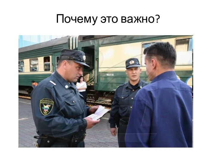 Почему это важно?