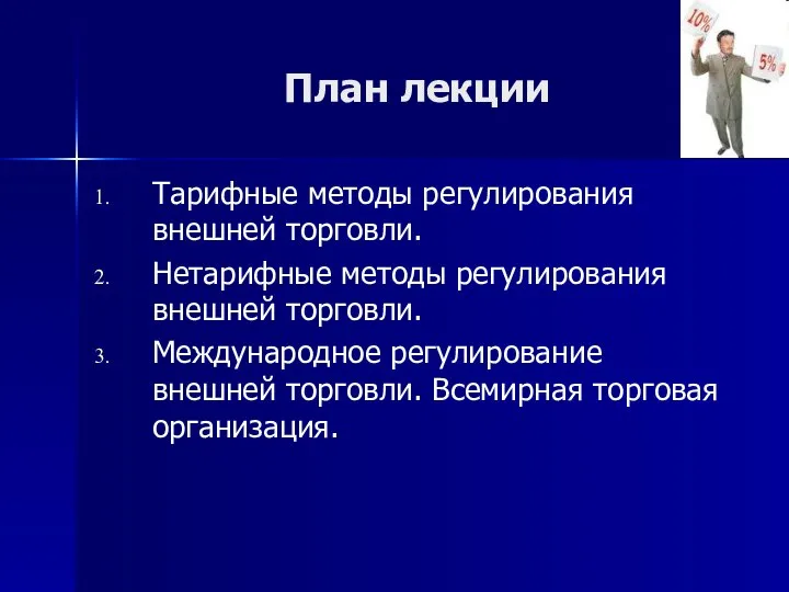 План лекции Тарифные методы регулирования внешней торговли. Нетарифные методы регулирования внешней