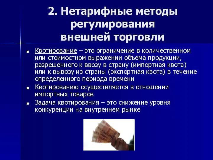 2. Нетарифные методы регулирования внешней торговли Квотирование – это ограничение в