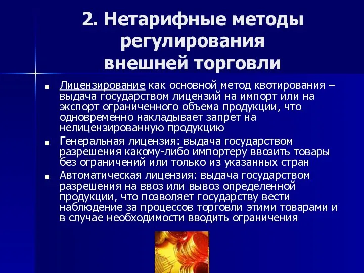 2. Нетарифные методы регулирования внешней торговли Лицензирование как основной метод квотирования