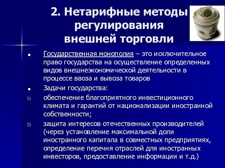 2. Нетарифные методы регулирования внешней торговли Государственная монополия – это исключительное