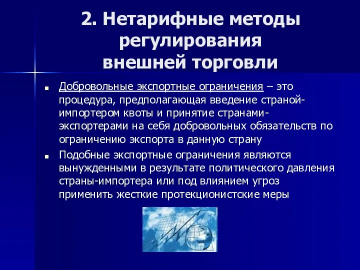 2. Нетарифные методы регулирования внешней торговли Добровольные экспортные ограничения – это